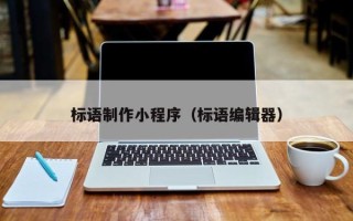 海西标语制作小程序（标语编辑器）