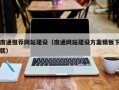 海西南通推荐网站建设（南通网站建设方案模板下载）
