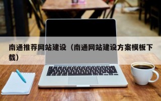 海西南通推荐网站建设（南通网站建设方案模板下载）