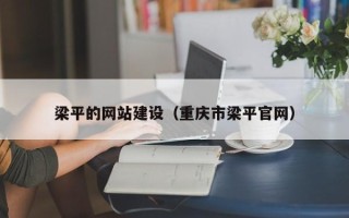 海西梁平的网站建设（重庆市梁平官网）