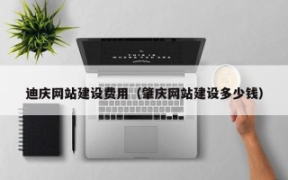 海西迪庆网站建设费用（肇庆网站建设多少钱）