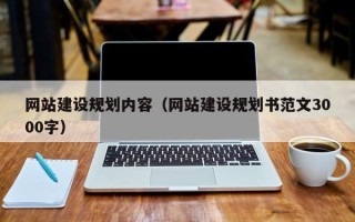 海西网站建设规划内容（网站建设规划书范文3000字）