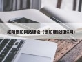 海西咸阳德阳网站建设（德阳建设招标网）