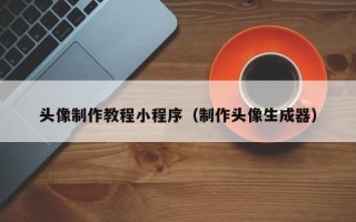 海西头像制作教程小程序（制作头像生成器）