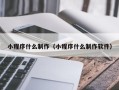 海西小程序什么制作（小程序什么制作软件）