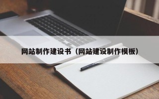 海西网站制作建设书（网站建设制作模板）