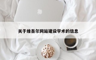 海西关于维吾尔网站建设学术的信息