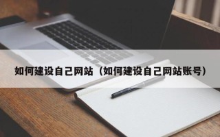 海西如何建设自己网站（如何建设自己网站账号）
