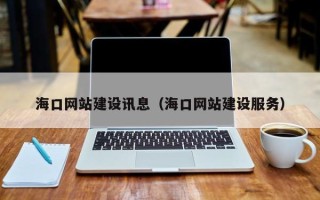 海西海口网站建设讯息（海口网站建设服务）