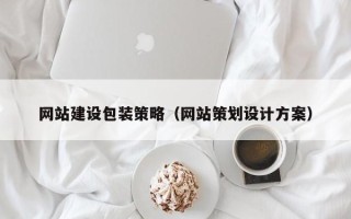 海西网站建设包装策略（网站策划设计方案）
