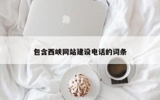 海西包含西峡网站建设电话的词条