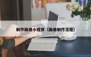 海西制作画册小程序（画册制作流程）