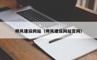海西师风建设网站（师风建设网站官网）