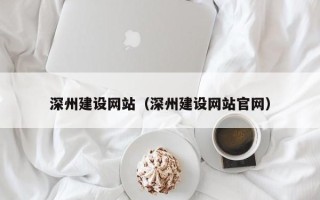海西深州建设网站（深州建设网站官网）