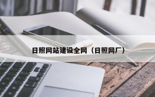 海西日照网站建设全网（日照网厂）