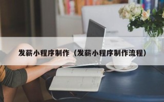 海西发薪小程序制作（发薪小程序制作流程）