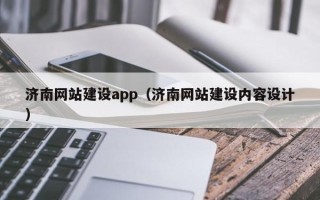 海西济南网站建设app（济南网站建设内容设计）