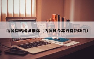 海西沽源网站建设推荐（沽源县今年的有新项目）