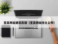 海西宜昌网站建设高端（宜昌网站优化公司）