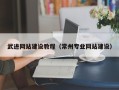 海西武进网站建设教程（常州专业网站建设）