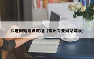 海西武进网站建设教程（常州专业网站建设）
