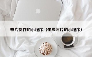 海西照片制作的小程序（生成照片的小程序）