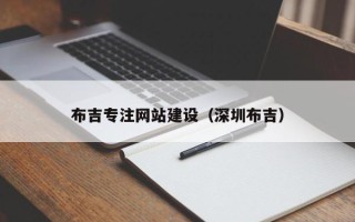 海西布吉专注网站建设（深圳布吉）