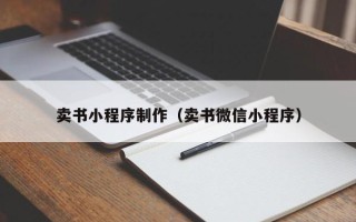 海西卖书小程序制作（卖书微信小程序）