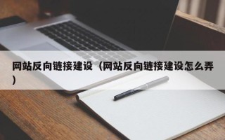 海西网站反向链接建设（网站反向链接建设怎么弄）