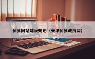 海西蓟县网站建设规划（天津蓟县政府网）