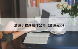 海西济源小程序制作公司（济源app）